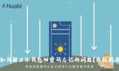 如何解决冷钱包旧密码忘