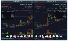 比较安全的数字货币钱包