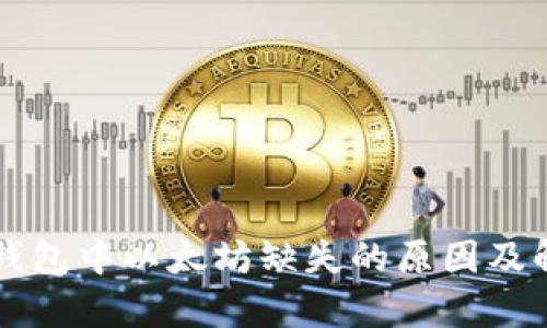 公牛币钱包中以太坊缺失的原因及解决方案