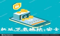 befbiaoUSDT手机版下载地址：