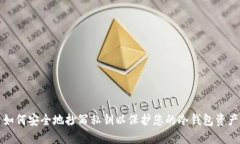 如何安全地抄写私钥以保