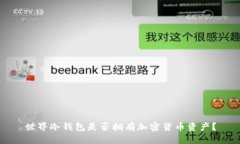 世界冷钱包是否拥有加密