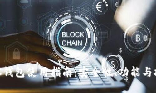 OXC钱包使用指南：安全性、功能与技巧
