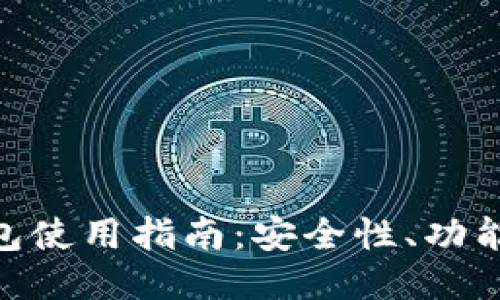 OXC钱包使用指南：安全性、功能与技巧