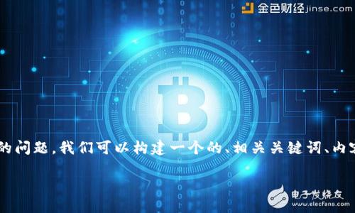 要处理“token.im可以创建多少个以太坊钱包”的问题，我们可以构建一个的、相关关键词、内容大纲以及具体的问题解答。以下是完整的结构：

如何使用Token.im创建多个以太坊钱包？