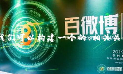 要处理“token.im可以创建多少个以太坊钱包”的问题，我们可以构建一个的、相关关键词、内容大纲以及具体的问题解答。以下是完整的结构：

如何使用Token.im创建多个以太坊钱包？