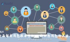 jimao  全面解析钱包技术参