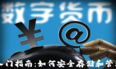 比特币钱包入门指南：如