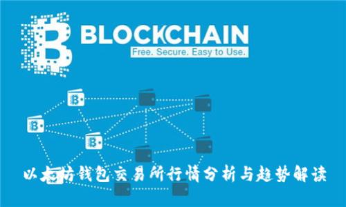 以太坊钱包交易所行情分析与趋势解读