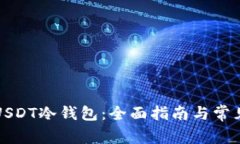 如何开通USDT冷钱包：全面