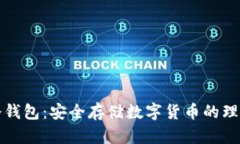 牛链冷钱包：安全存储数