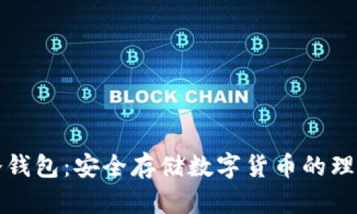 牛链冷钱包：安全存储数字货币的理想选择