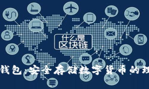 牛链冷钱包：安全存储数字货币的理想选择