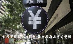 如何下载ERC20钱包：最全指