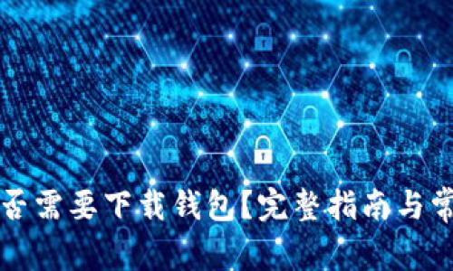 火币提现是否需要下载钱包？完整指南与常见问题解析