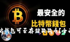 以太坊钱包可否存储狗狗