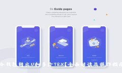 冷钱包转出U扣多少TRX？全