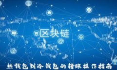 热钱包到冷钱包的转账操