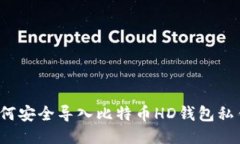 如何安全导入比特币HD钱包