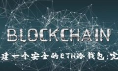 如何创建一个安全的ETH冷