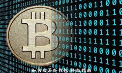 如何购买冷钱包：终极指