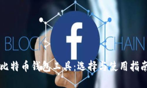 比特币钱包工具：选择与使用指南