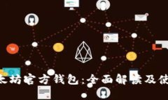 ETC以太坊官方钱包：全面