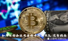 如何选择和使用莱特币线