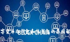 数字货币冷钱包和热钱包