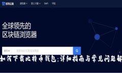 : 如何下载比特币钱包：详