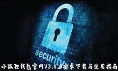 小狐狸钱包官网V3.8.0安卓