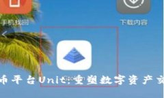 数字货币平台Unit：重塑数