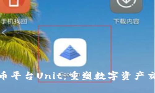 数字货币平台Unit：重塑数字资产交易体验