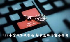 Bee币官网下载指南：轻松