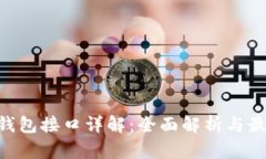 BTC轻钱包接口详解：全面