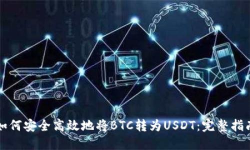 如何安全高效地将BTC转为USDT：完整指南