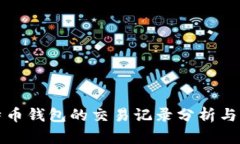 比特币钱包的交易记录分