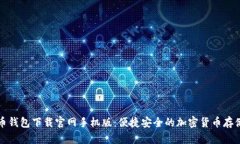 狗狗币钱包下载官网手机
