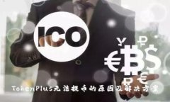 TokenPlus无法提币的原因及