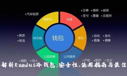 全面解析Exodus冷钱包：安全性、使用指南与最佳实践