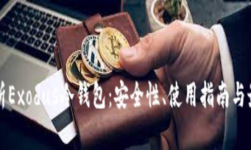 全面解析Exodus冷钱包：安全性、使用指南与最佳实践