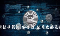 全面解析钛币钱包：安全
