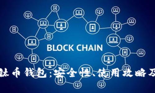 全面解析钛币钱包：安全性、使用攻略及趋势分析