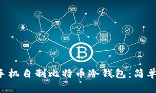 如何利用旧手机自制比特币冷钱包：简单、实用的方法