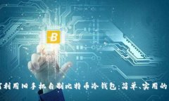 如何利用旧手机自制比特