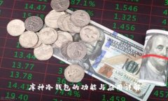 库神冷钱包的功能与应用