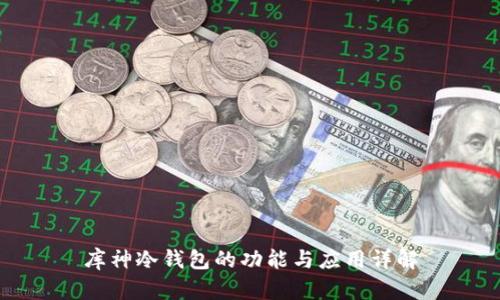 库神冷钱包的功能与应用详解