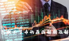 tp冷钱包提不了币的原因解