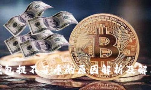 tp冷钱包提不了币的原因解析及解决方案