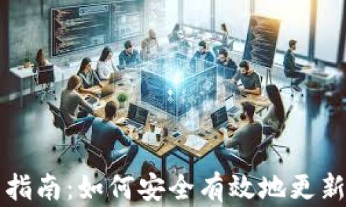 
比特派钱包更新指南：如何安全有效地更新您的比特派钱包